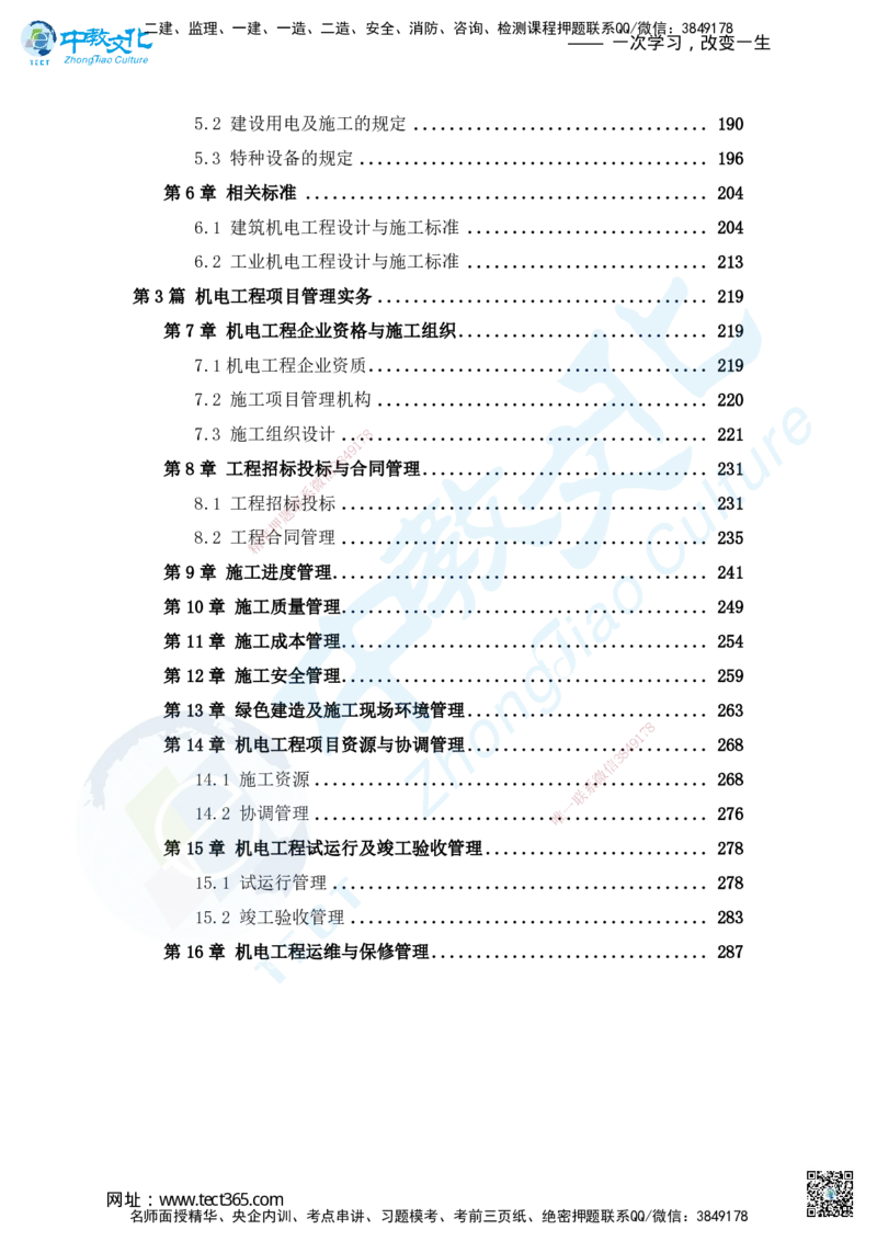 03.2025年一建机电练习册-答案与解析_2026年一级建造师_2026年一建机电_2025年一建机电SVIP_02-基础精讲✿高端面授✿深度强化_57-机电《精讲面授班》韩译ZJ_课程讲义