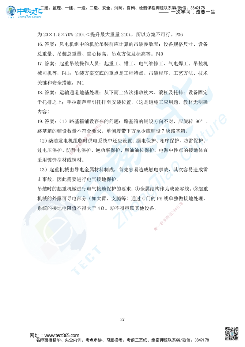 03.2025年一建机电练习册-答案与解析_2026年一级建造师_2026年一建机电_2025年一建机电SVIP_02-基础精讲✿高端面授✿深度强化_57-机电《精讲面授班》韩译ZJ_课程讲义