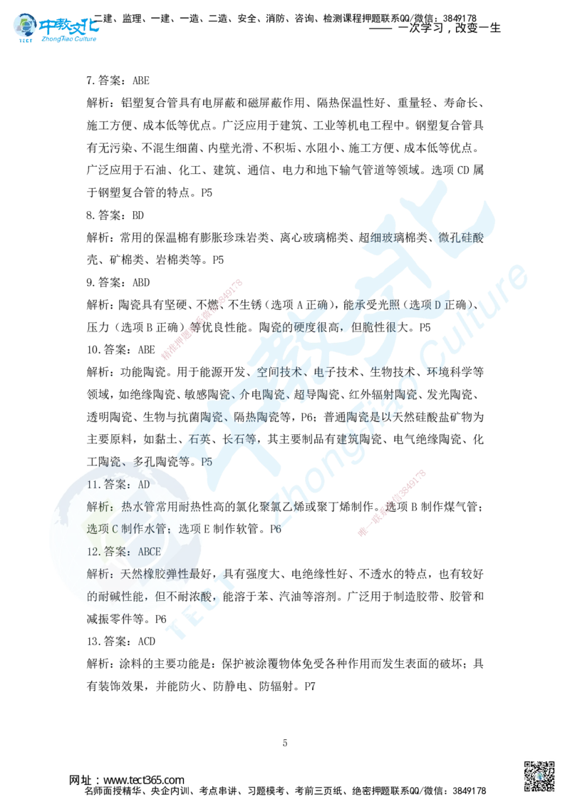 03.2025年一建机电练习册-答案与解析_2026年一级建造师_2026年一建机电_2025年一建机电SVIP_02-基础精讲✿高端面授✿深度强化_57-机电《精讲面授班》韩译ZJ_课程讲义