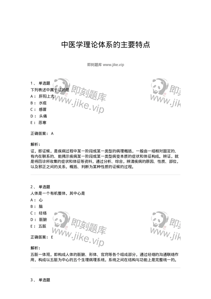 11401-中医学理论体系的主要特点-174917_军队文职(1)_01.军队文职真题-专业课_（全）版本一（历年真题+章节练习+模拟题）_中医学(军队文职)_章节练习_题目+解析
