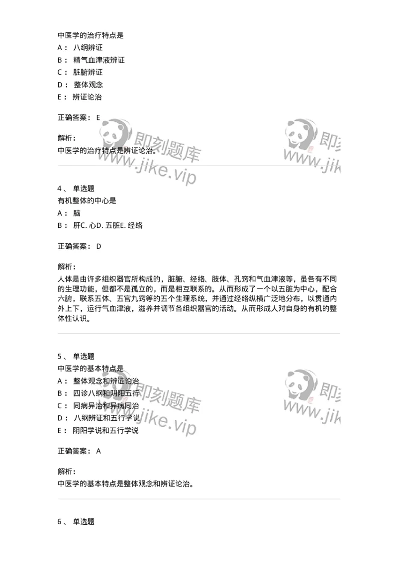 11401-中医学理论体系的主要特点-174917_军队文职(1)_01.军队文职真题-专业课_（全）版本一（历年真题+章节练习+模拟题）_中医学(军队文职)_章节练习_题目+解析