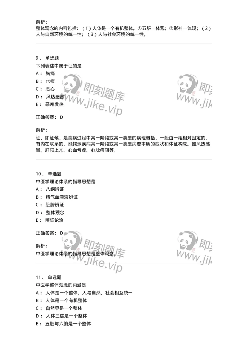 11401-中医学理论体系的主要特点-174917_军队文职(1)_01.军队文职真题-专业课_（全）版本一（历年真题+章节练习+模拟题）_中医学(军队文职)_章节练习_题目+解析