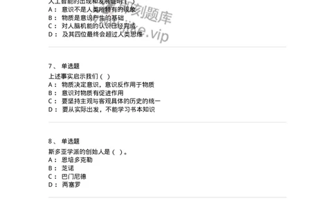 1606-2025年军队文职人员招聘考试《哲学》模拟预测2-137717_军队文职(1)_01.军队文职真题-专业课_（全）版本一（历年真题+章节练习+模拟题）_哲学(军队文职)_预测模拟_纯题目