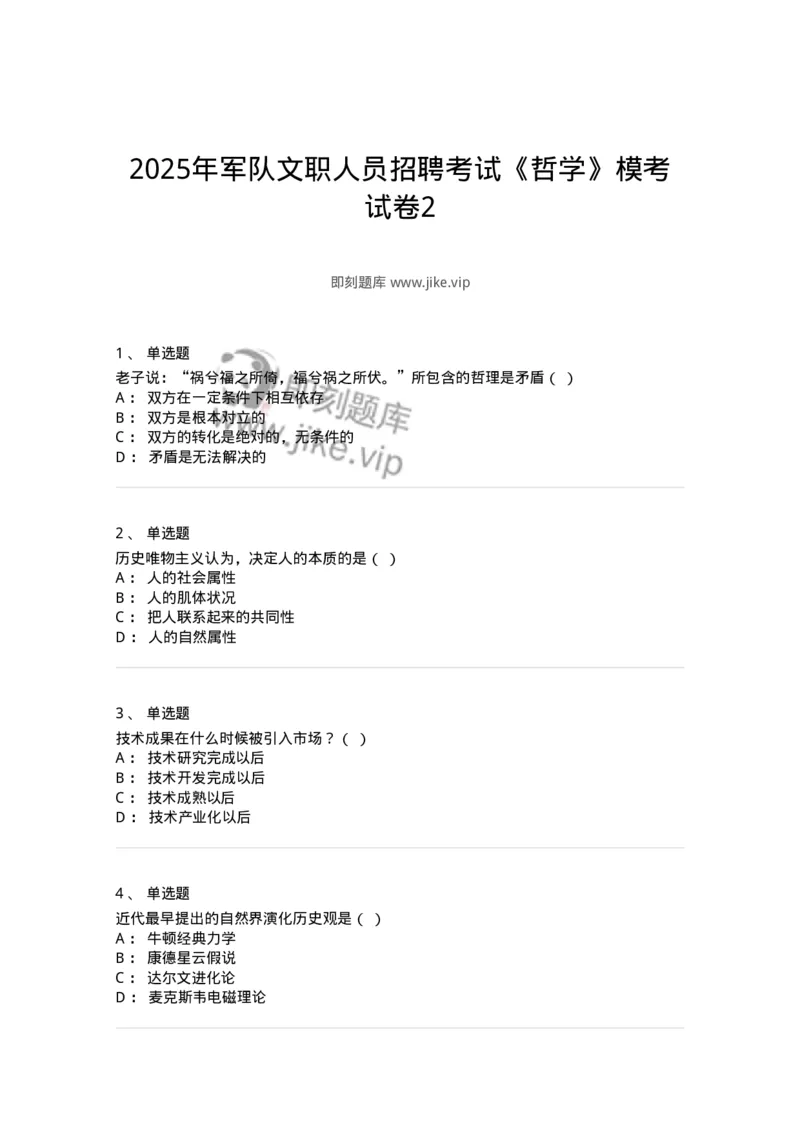 1606-2025年军队文职人员招聘考试《哲学》模拟预测2-137717_军队文职(1)_01.军队文职真题-专业课_（全）版本一（历年真题+章节练习+模拟题）_哲学(军队文职)_预测模拟_纯题目
