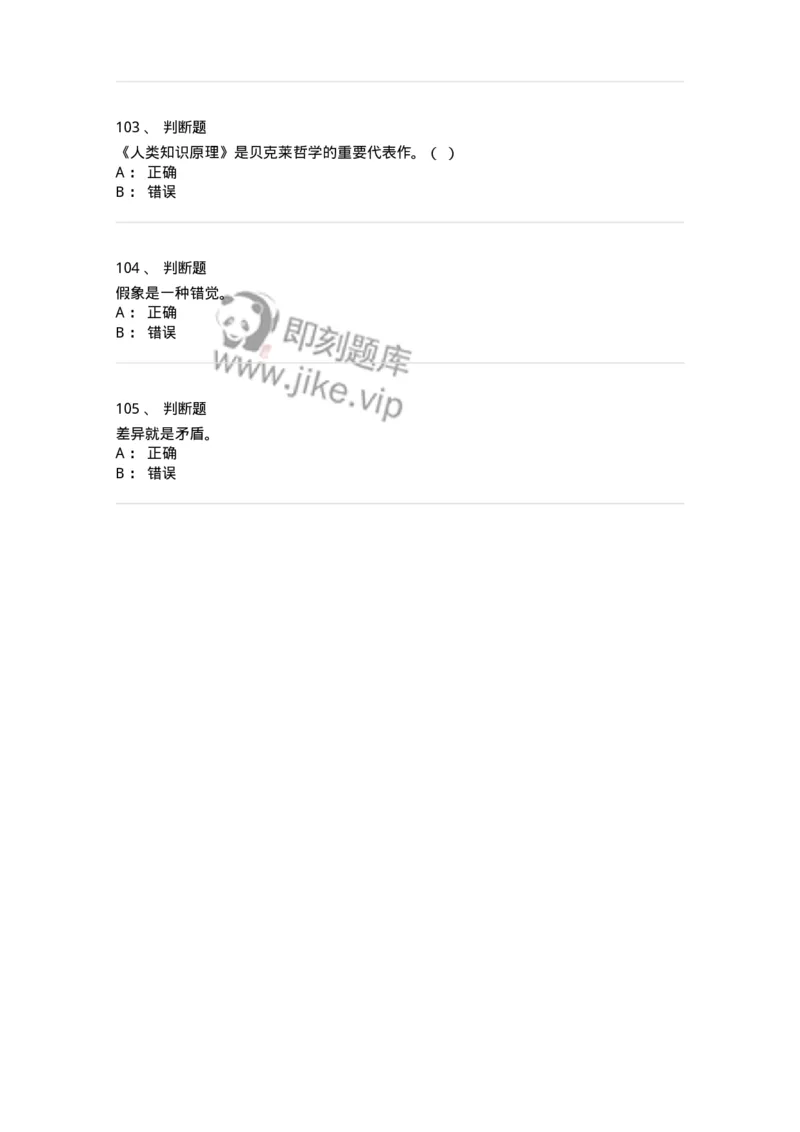 1606-2025年军队文职人员招聘考试《哲学》模拟预测2-137717_军队文职(1)_01.军队文职真题-专业课_（全）版本一（历年真题+章节练习+模拟题）_哲学(军队文职)_预测模拟_纯题目