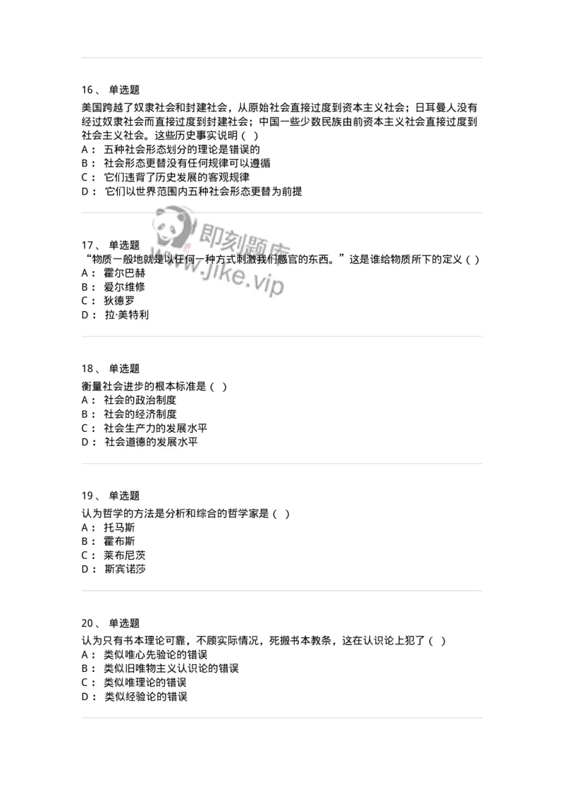 1606-2025年军队文职人员招聘考试《哲学》模拟预测2-137717_军队文职(1)_01.军队文职真题-专业课_（全）版本一（历年真题+章节练习+模拟题）_哲学(军队文职)_预测模拟_纯题目