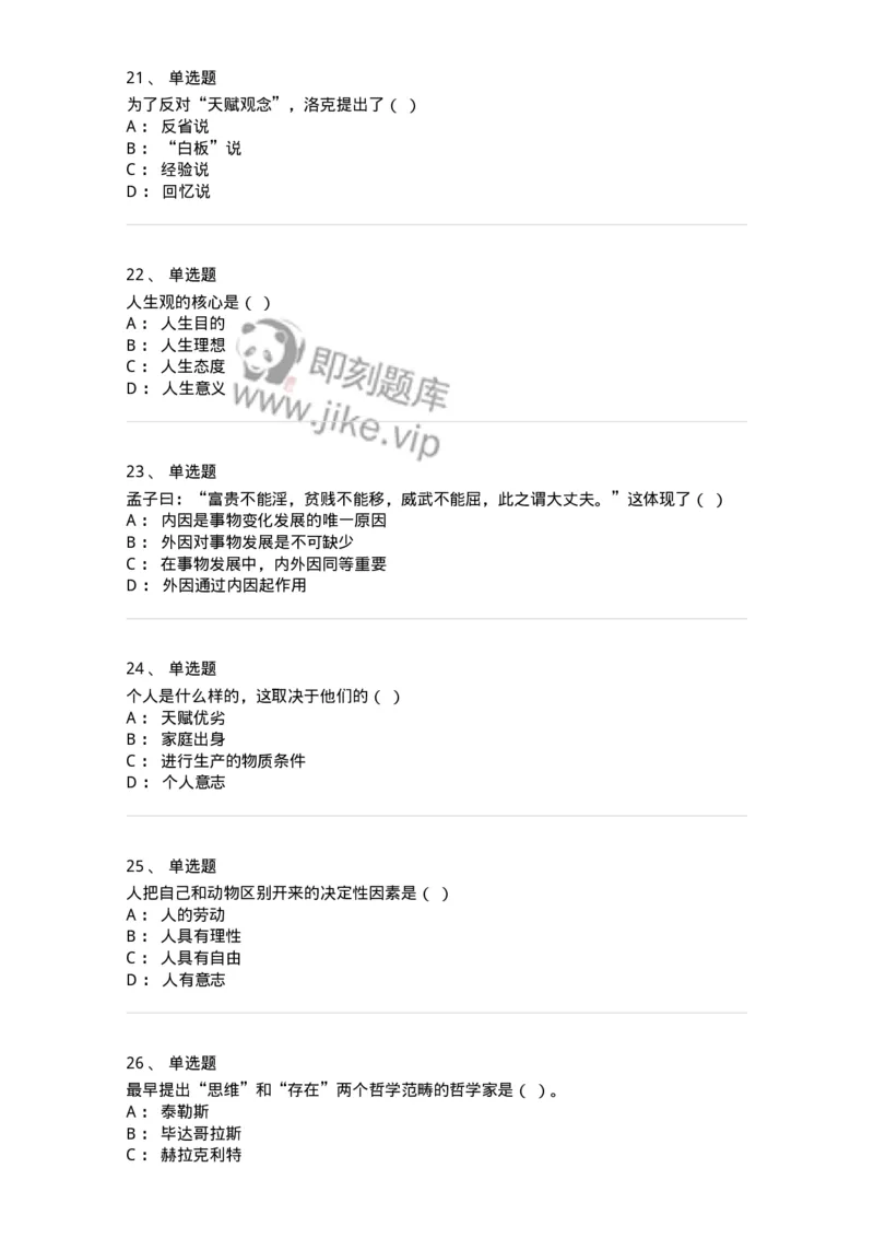 1606-2025年军队文职人员招聘考试《哲学》模拟预测2-137717_军队文职(1)_01.军队文职真题-专业课_（全）版本一（历年真题+章节练习+模拟题）_哲学(军队文职)_预测模拟_纯题目