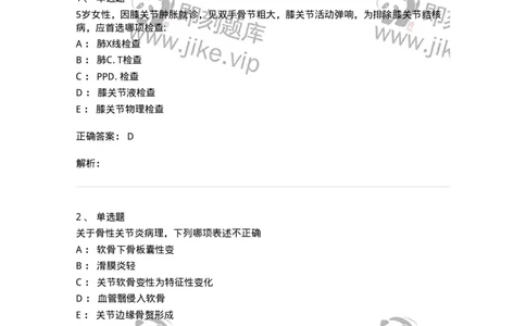 11020704-第三章骨性关节炎与痛风-194465_军队文职(1)_01.军队文职真题-专业课_（全）版本一（历年真题+章节练习+模拟题）_临床医学(军队文职)_章节练习_题目+解析