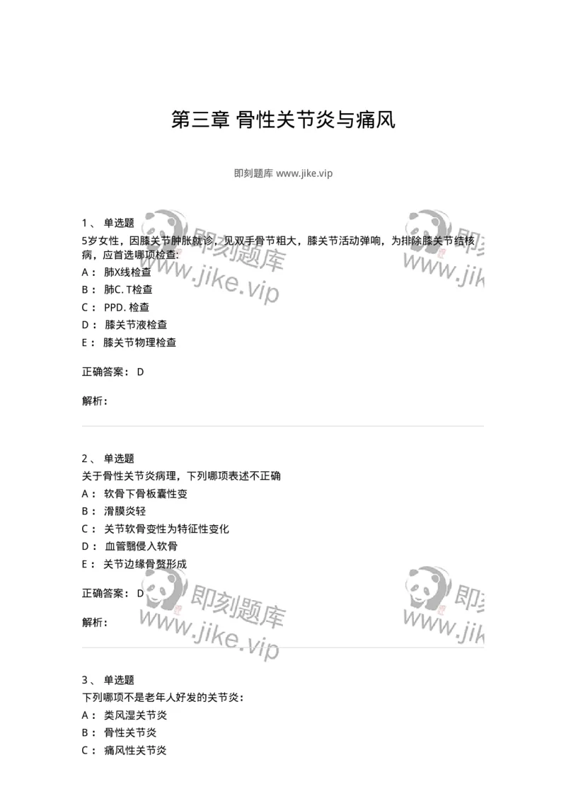11020704-第三章骨性关节炎与痛风-194465_军队文职(1)_01.军队文职真题-专业课_（全）版本一（历年真题+章节练习+模拟题）_临床医学(军队文职)_章节练习_题目+解析