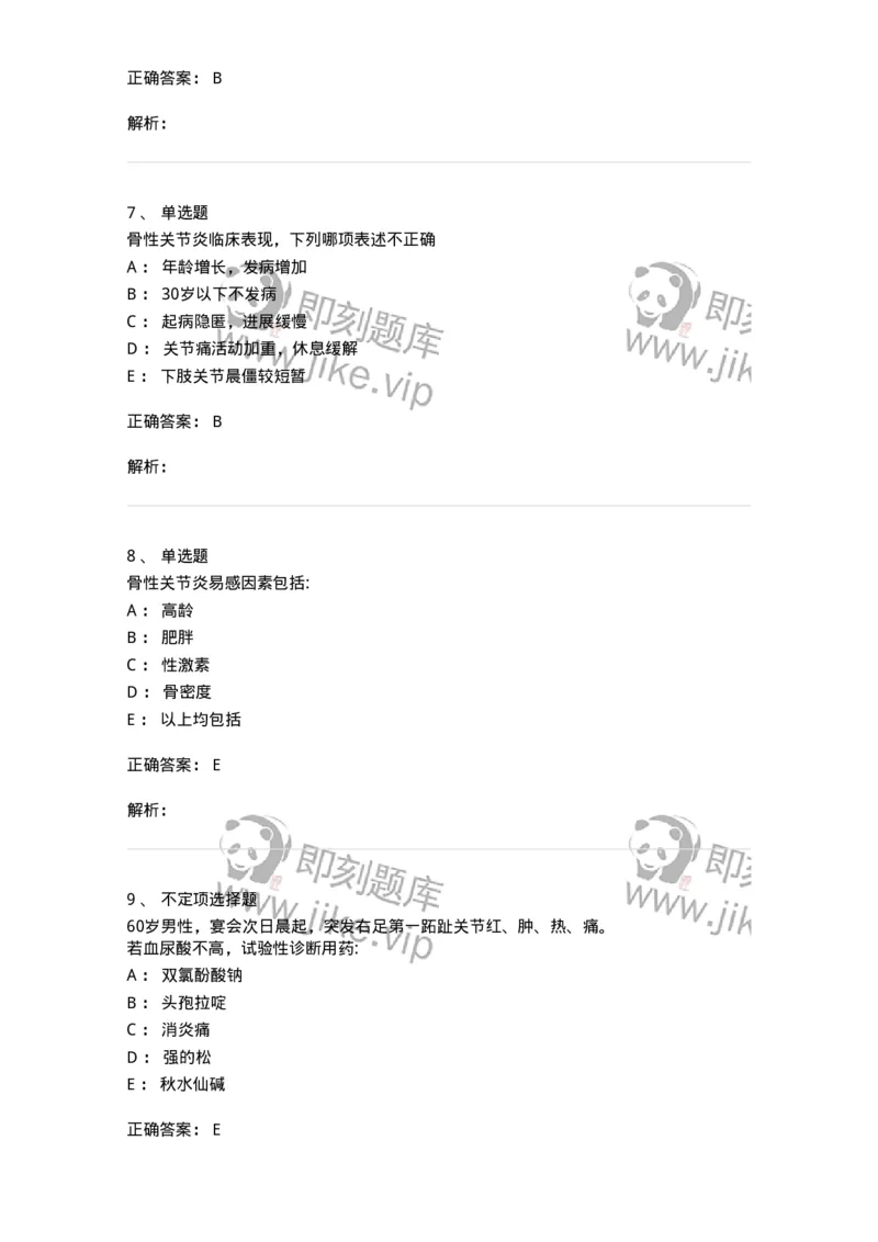 11020704-第三章骨性关节炎与痛风-194465_军队文职(1)_01.军队文职真题-专业课_（全）版本一（历年真题+章节练习+模拟题）_临床医学(军队文职)_章节练习_题目+解析
