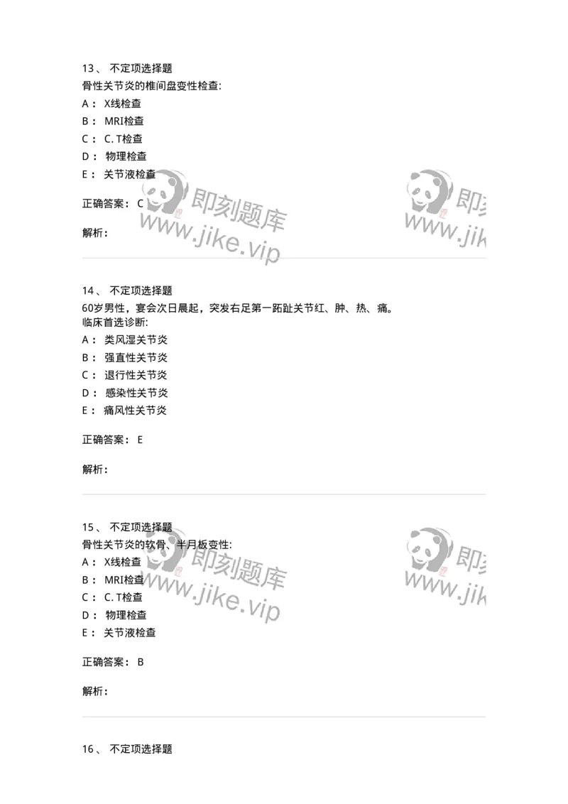 11020704-第三章骨性关节炎与痛风-194465_军队文职(1)_01.军队文职真题-专业课_（全）版本一（历年真题+章节练习+模拟题）_临床医学(军队文职)_章节练习_题目+解析