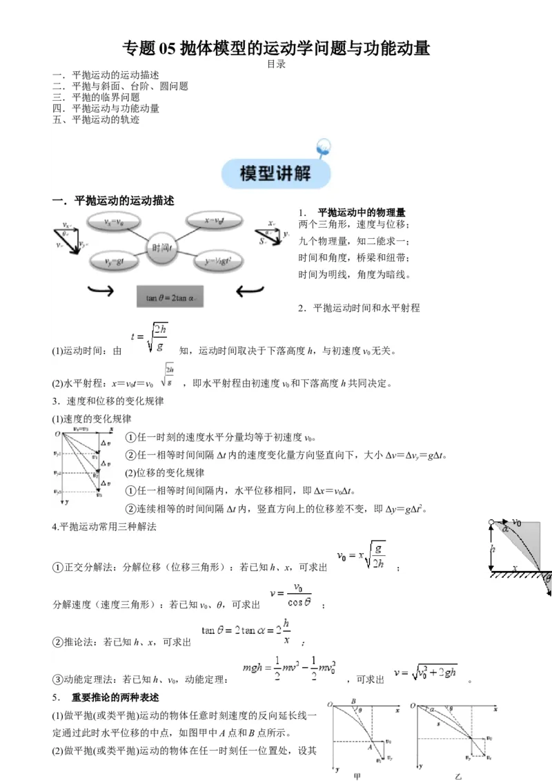 专题05抛体模型的运动学问题与功能动量（解析版）_2025高中物理模型方法技巧高三复习专题练习讲义_高考物理热点模型