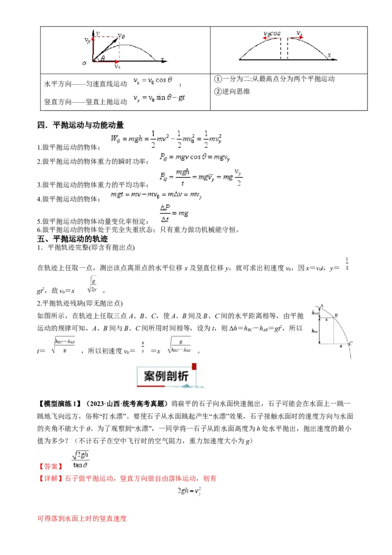 专题05抛体模型的运动学问题与功能动量（解析版）_2025高中物理模型方法技巧高三复习专题练习讲义_高考物理热点模型