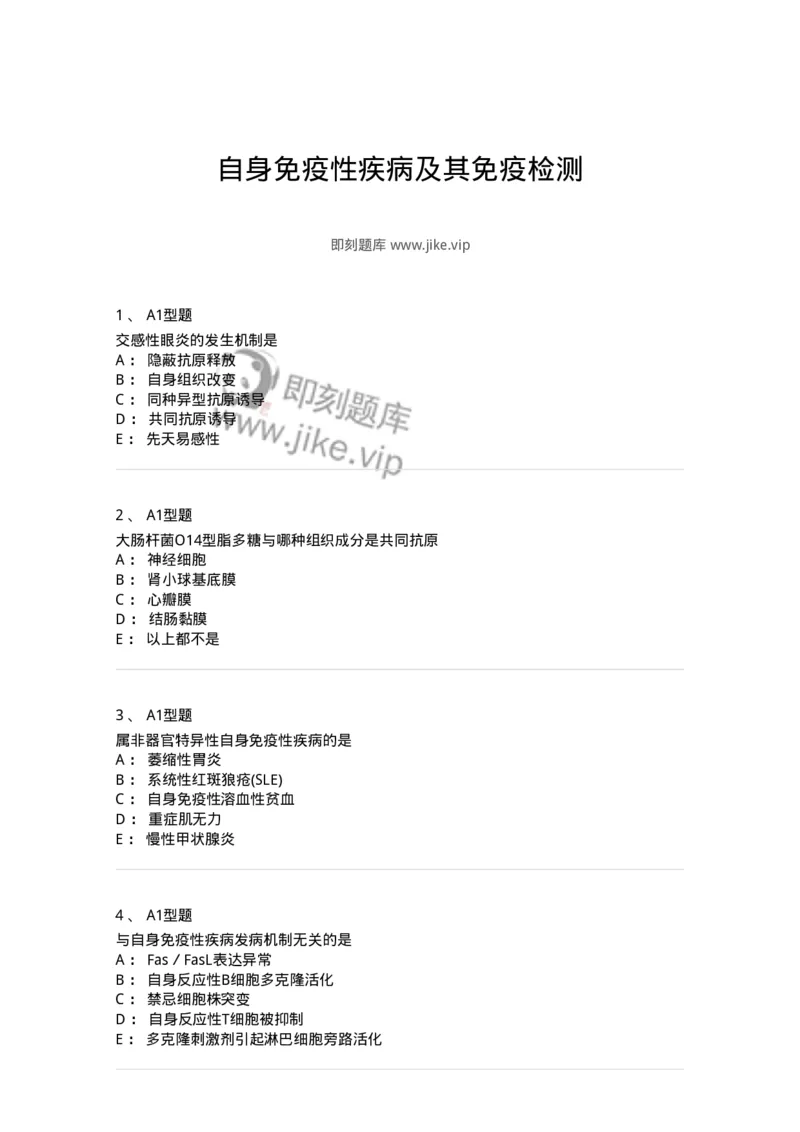 1101004022-自身免疫性疾病及其免疫检测-194573_军队文职(1)_01.军队文职真题-专业课_（全）版本一（历年真题+章节练习+模拟题）_医学检验技术(军队文职)_历年真题_纯题目