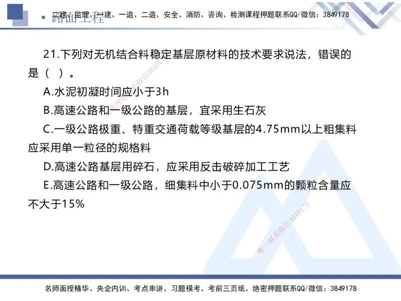 01.2025卢小东-易错易混题讲解-公路_2026年一级建造师_2026年一建公路_2025年一建公路SVIP_04-冲刺串讲✿考点强化✿小灶集训_41-公路《易错易混讲解》卢小东HX_讲义