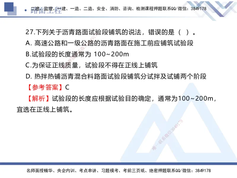 01.2025卢小东-易错易混题讲解-公路_2026年一级建造师_2026年一建公路_2025年一建公路SVIP_04-冲刺串讲✿考点强化✿小灶集训_41-公路《易错易混讲解》卢小东HX_讲义
