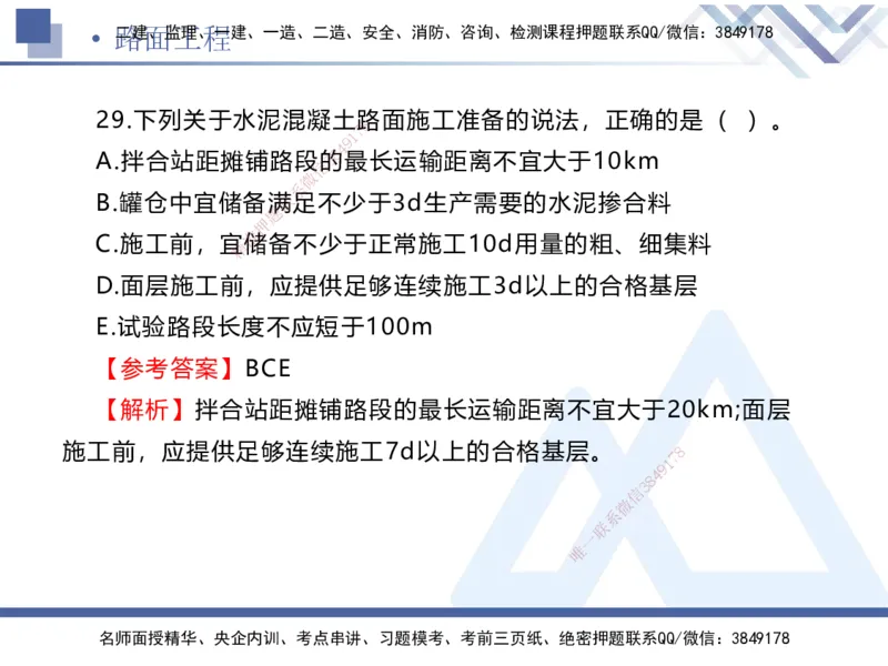 01.2025卢小东-易错易混题讲解-公路_2026年一级建造师_2026年一建公路_2025年一建公路SVIP_04-冲刺串讲✿考点强化✿小灶集训_41-公路《易错易混讲解》卢小东HX_讲义
