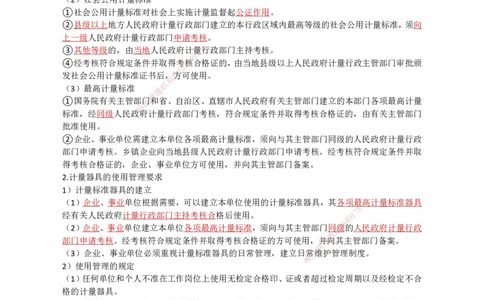 25.计量法、建设用电、特种设备_2026年一级建造师_2026年一建机电_2025年一建机电SVIP_02-基础精讲✿高端面授✿深度强化_21-机电《3D精讲班》小超人SMR推荐_讲义