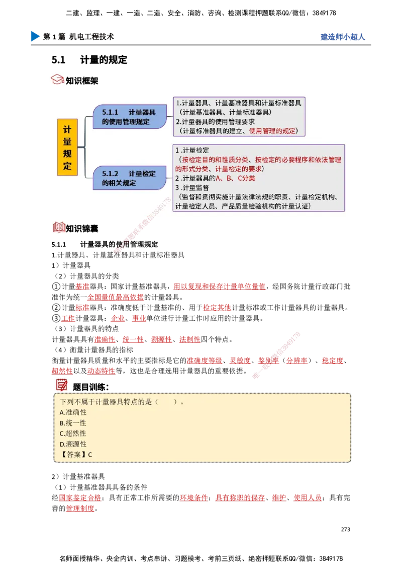 25.计量法、建设用电、特种设备_2026年一级建造师_2026年一建机电_2025年一建机电SVIP_02-基础精讲✿高端面授✿深度强化_21-机电《3D精讲班》小超人SMR推荐_讲义
