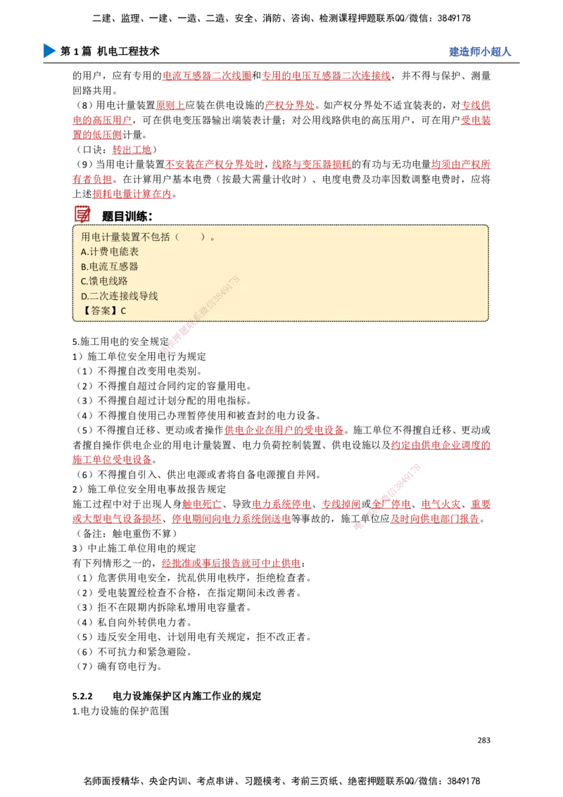 25.计量法、建设用电、特种设备_2026年一级建造师_2026年一建机电_2025年一建机电SVIP_02-基础精讲✿高端面授✿深度强化_21-机电《3D精讲班》小超人SMR推荐_讲义