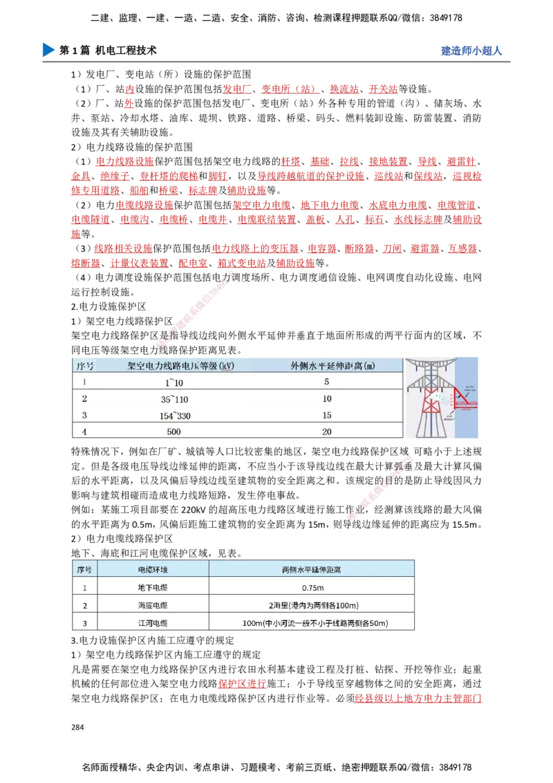25.计量法、建设用电、特种设备_2026年一级建造师_2026年一建机电_2025年一建机电SVIP_02-基础精讲✿高端面授✿深度强化_21-机电《3D精讲班》小超人SMR推荐_讲义
