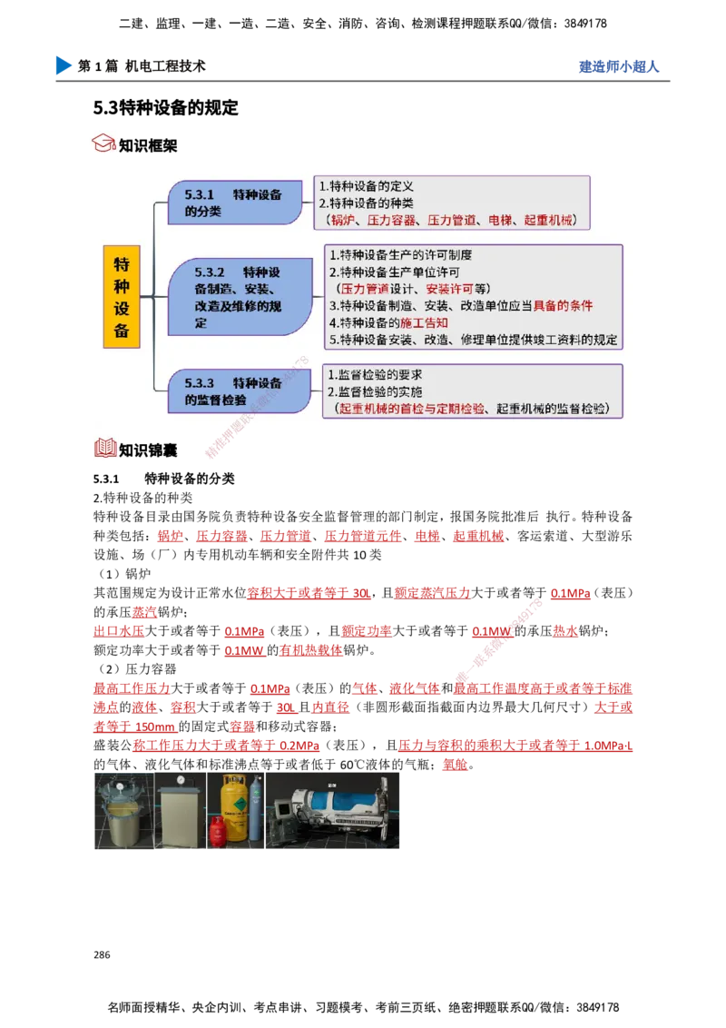 25.计量法、建设用电、特种设备_2026年一级建造师_2026年一建机电_2025年一建机电SVIP_02-基础精讲✿高端面授✿深度强化_21-机电《3D精讲班》小超人SMR推荐_讲义