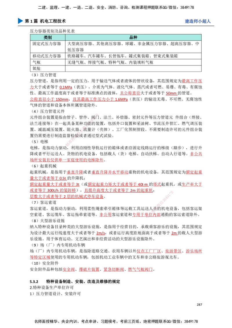 25.计量法、建设用电、特种设备_2026年一级建造师_2026年一建机电_2025年一建机电SVIP_02-基础精讲✿高端面授✿深度强化_21-机电《3D精讲班》小超人SMR推荐_讲义