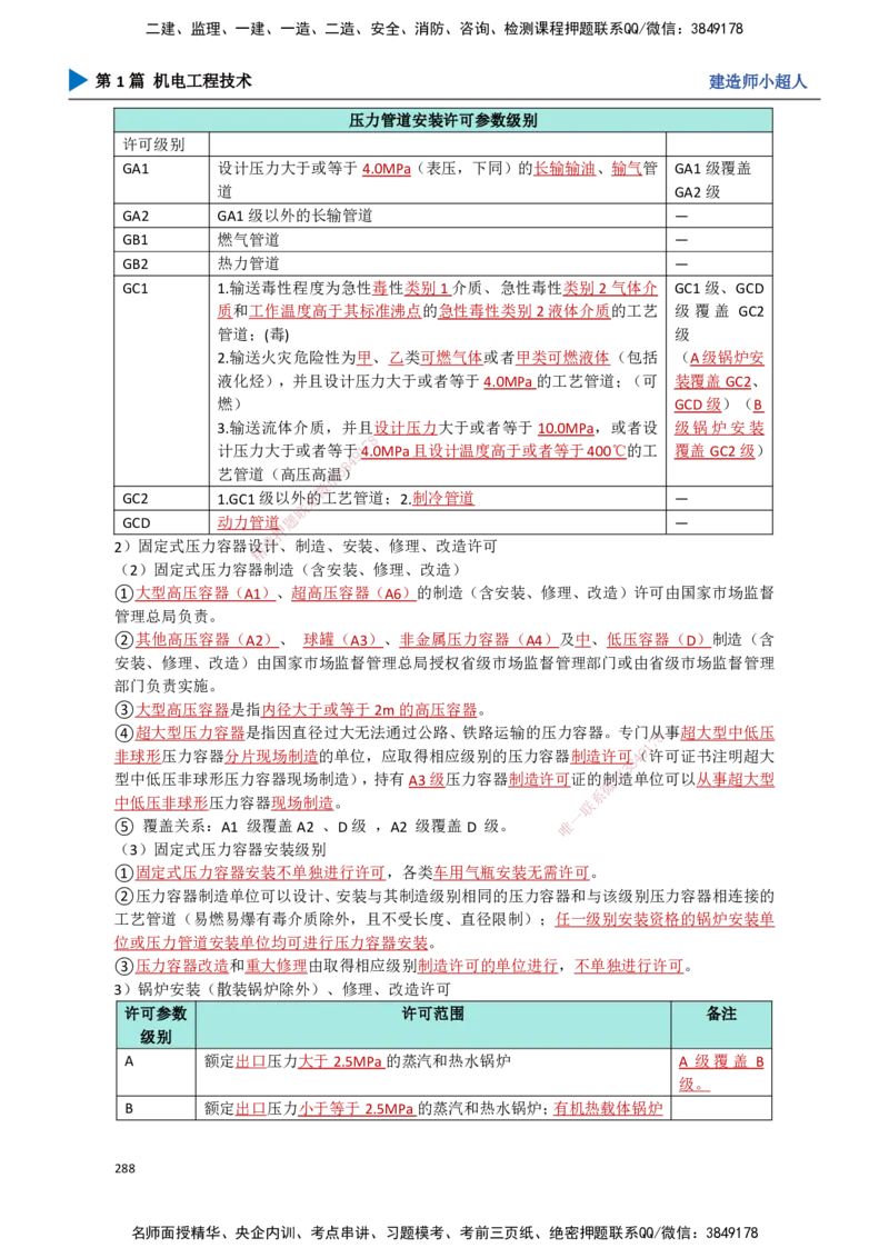 25.计量法、建设用电、特种设备_2026年一级建造师_2026年一建机电_2025年一建机电SVIP_02-基础精讲✿高端面授✿深度强化_21-机电《3D精讲班》小超人SMR推荐_讲义