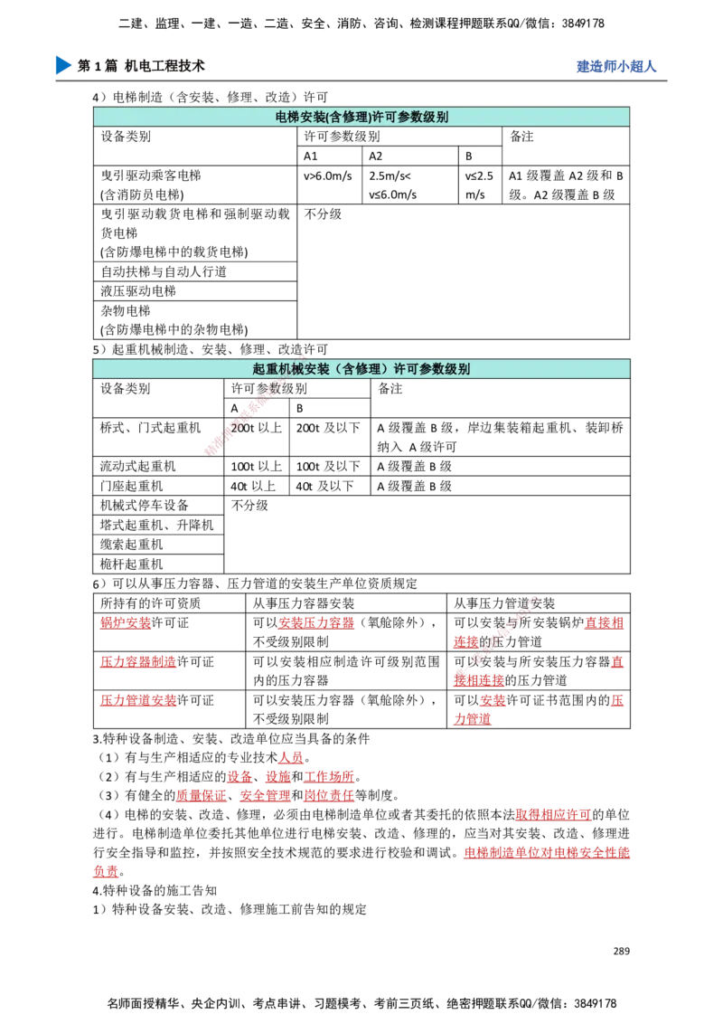 25.计量法、建设用电、特种设备_2026年一级建造师_2026年一建机电_2025年一建机电SVIP_02-基础精讲✿高端面授✿深度强化_21-机电《3D精讲班》小超人SMR推荐_讲义