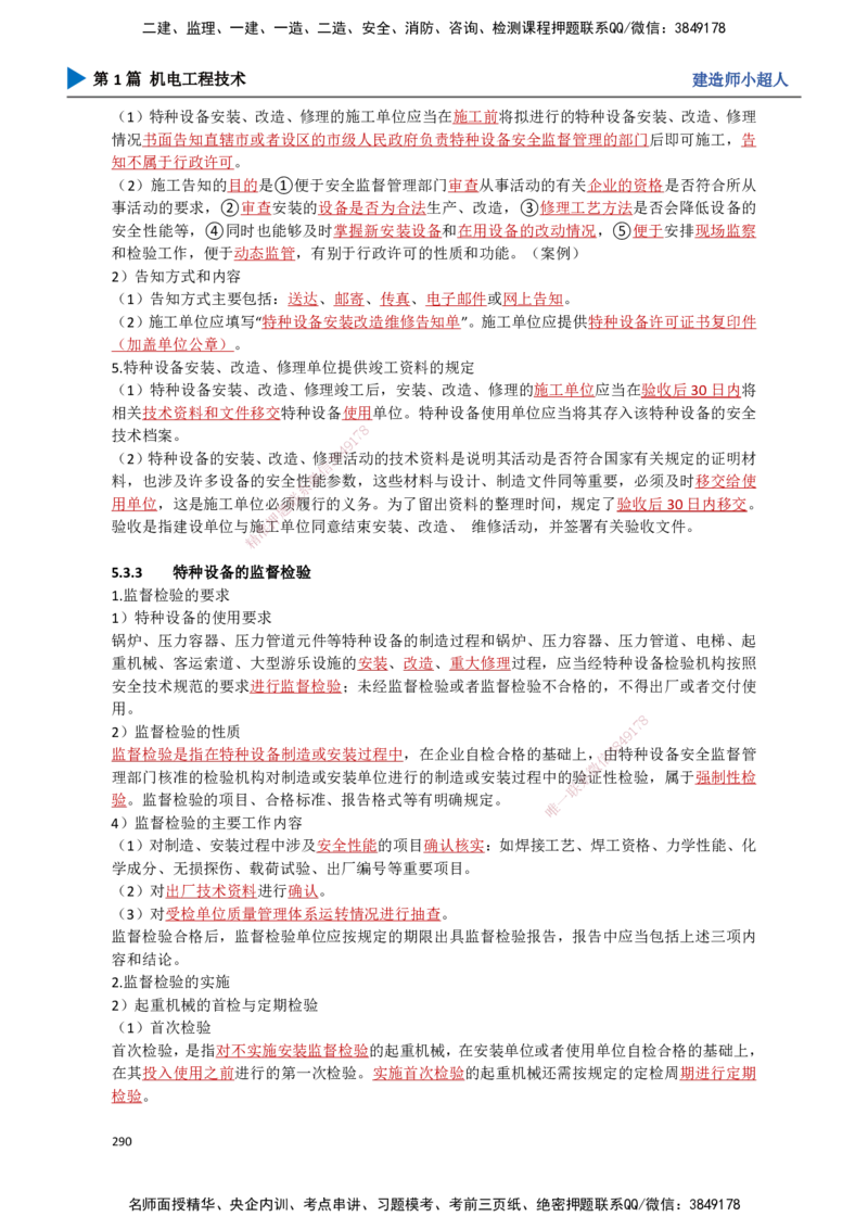 25.计量法、建设用电、特种设备_2026年一级建造师_2026年一建机电_2025年一建机电SVIP_02-基础精讲✿高端面授✿深度强化_21-机电《3D精讲班》小超人SMR推荐_讲义
