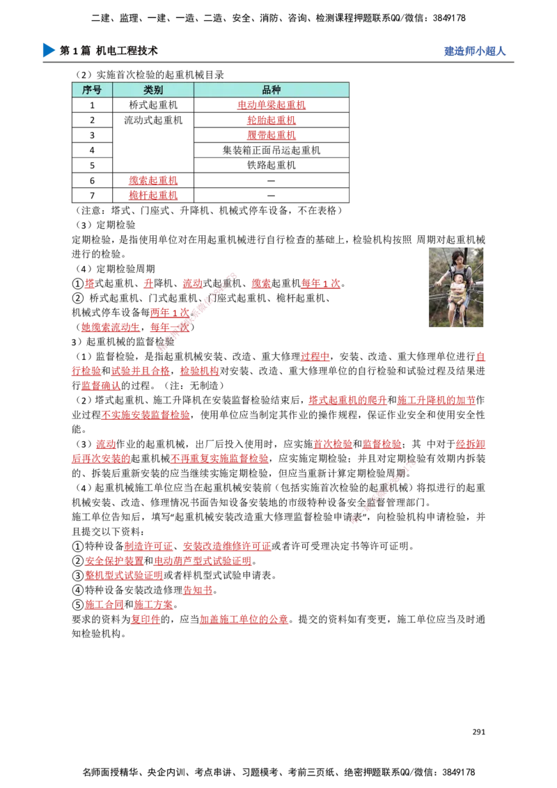 25.计量法、建设用电、特种设备_2026年一级建造师_2026年一建机电_2025年一建机电SVIP_02-基础精讲✿高端面授✿深度强化_21-机电《3D精讲班》小超人SMR推荐_讲义