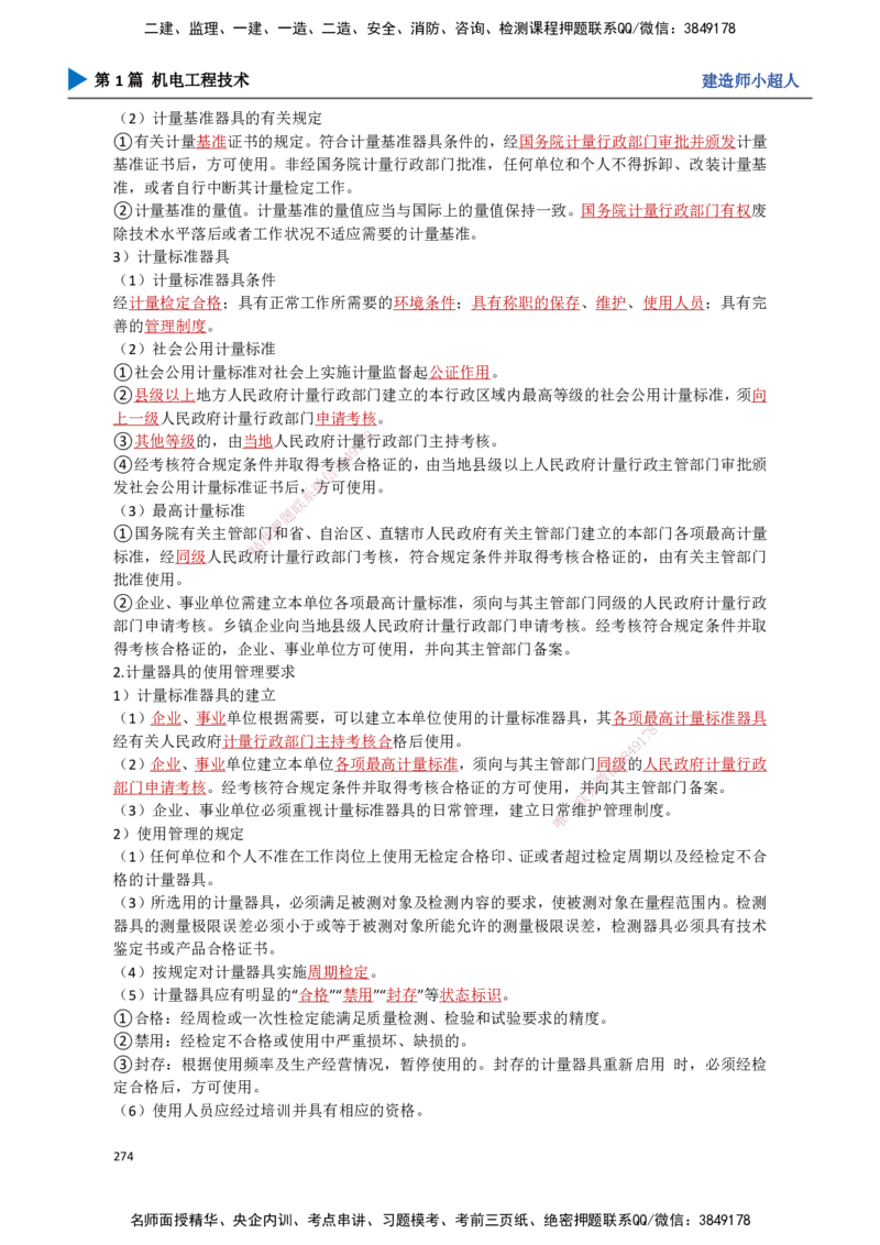 25.计量法、建设用电、特种设备_2026年一级建造师_2026年一建机电_2025年一建机电SVIP_02-基础精讲✿高端面授✿深度强化_21-机电《3D精讲班》小超人SMR推荐_讲义