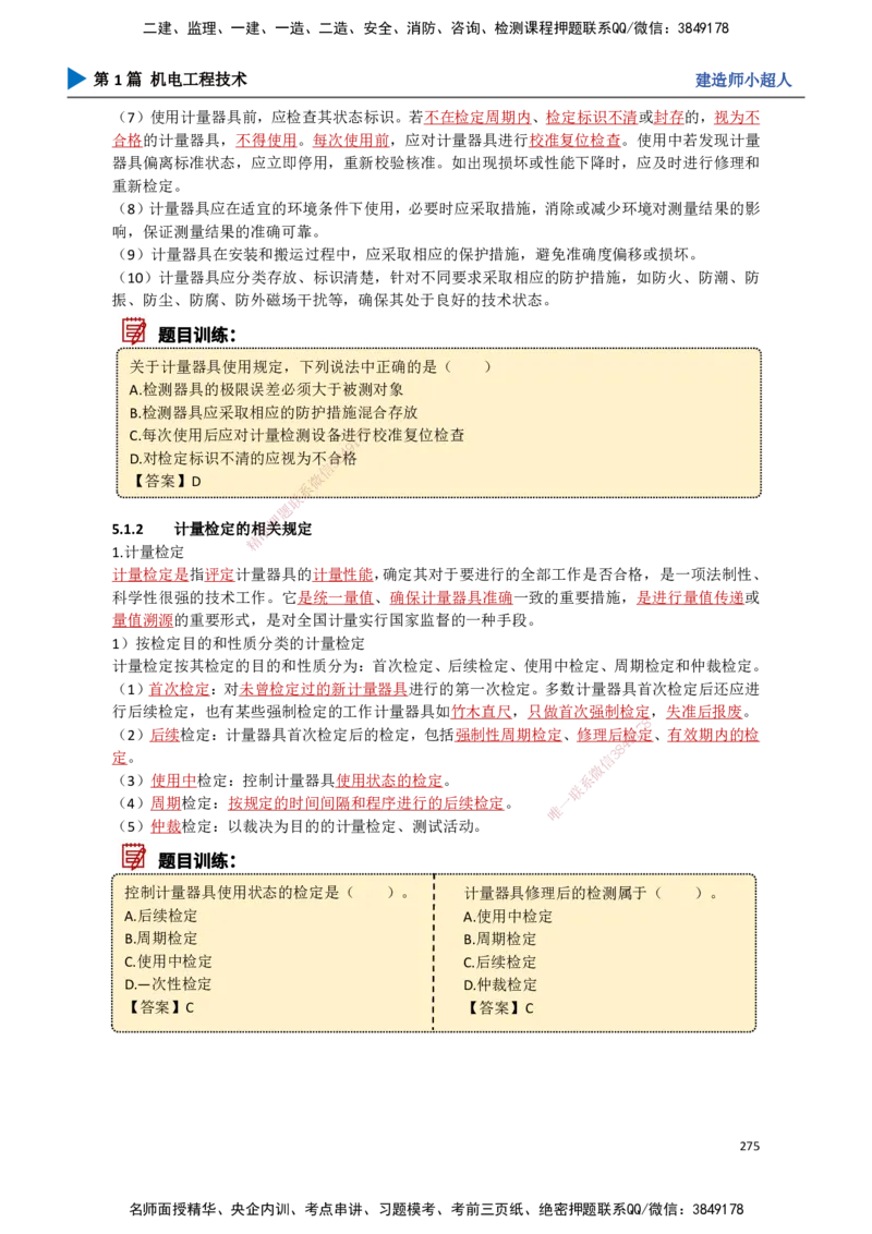 25.计量法、建设用电、特种设备_2026年一级建造师_2026年一建机电_2025年一建机电SVIP_02-基础精讲✿高端面授✿深度强化_21-机电《3D精讲班》小超人SMR推荐_讲义