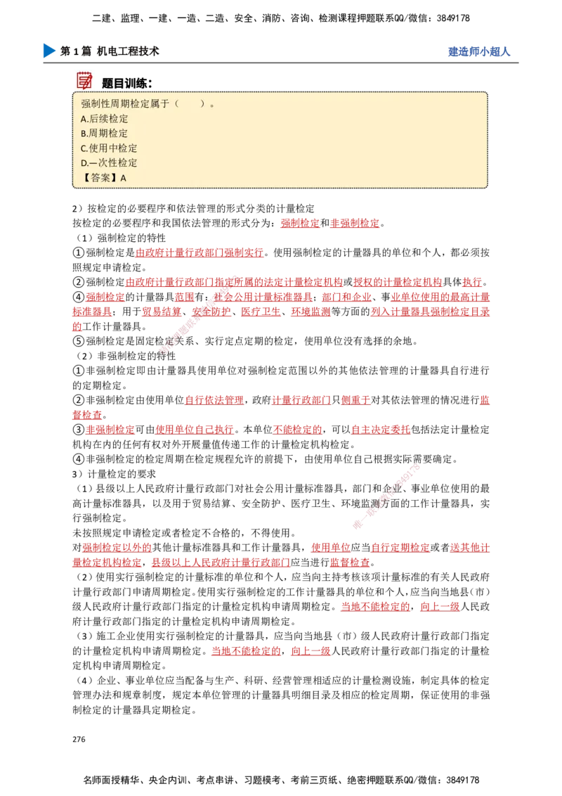 25.计量法、建设用电、特种设备_2026年一级建造师_2026年一建机电_2025年一建机电SVIP_02-基础精讲✿高端面授✿深度强化_21-机电《3D精讲班》小超人SMR推荐_讲义