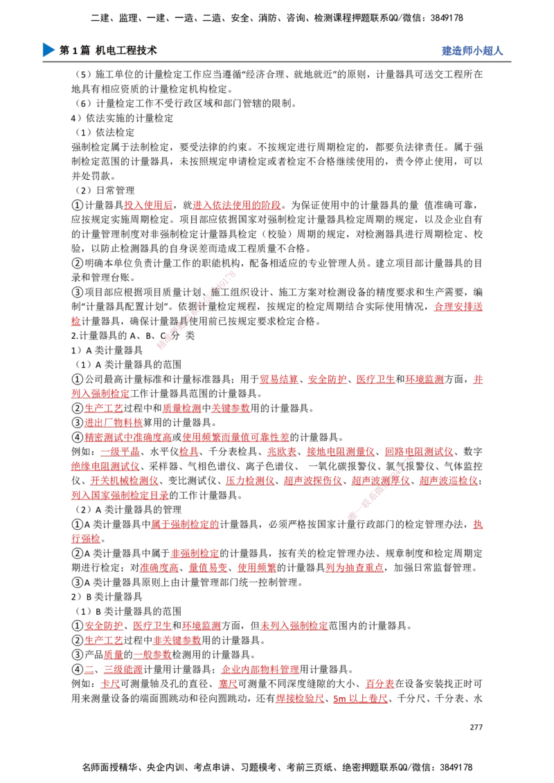 25.计量法、建设用电、特种设备_2026年一级建造师_2026年一建机电_2025年一建机电SVIP_02-基础精讲✿高端面授✿深度强化_21-机电《3D精讲班》小超人SMR推荐_讲义