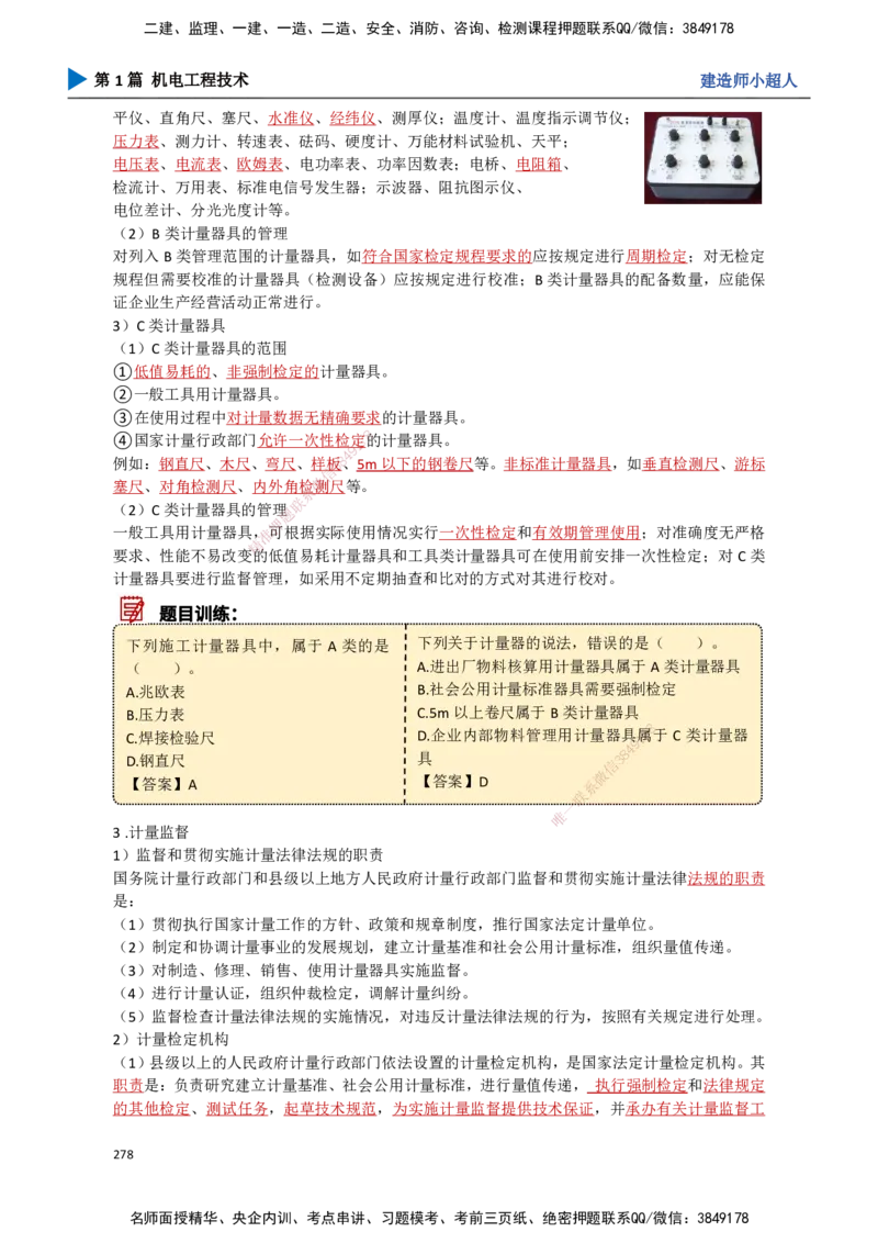 25.计量法、建设用电、特种设备_2026年一级建造师_2026年一建机电_2025年一建机电SVIP_02-基础精讲✿高端面授✿深度强化_21-机电《3D精讲班》小超人SMR推荐_讲义