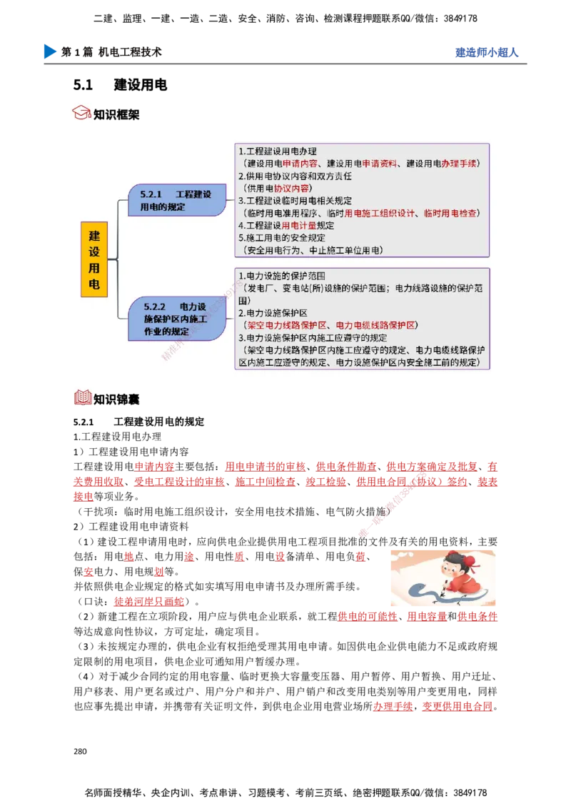 25.计量法、建设用电、特种设备_2026年一级建造师_2026年一建机电_2025年一建机电SVIP_02-基础精讲✿高端面授✿深度强化_21-机电《3D精讲班》小超人SMR推荐_讲义