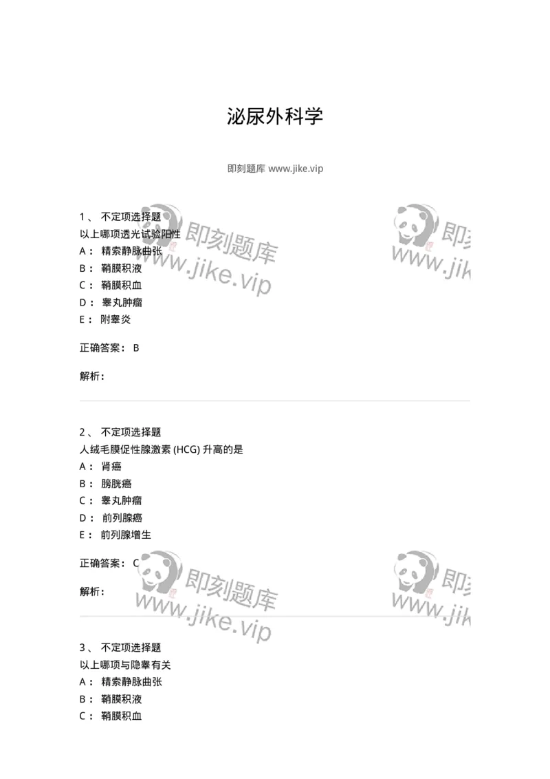 11030503-泌尿外科学-194502_军队文职(1)_01.军队文职真题-专业课_（全）版本一（历年真题+章节练习+模拟题）_临床医学(军队文职)_章节练习_题目+解析