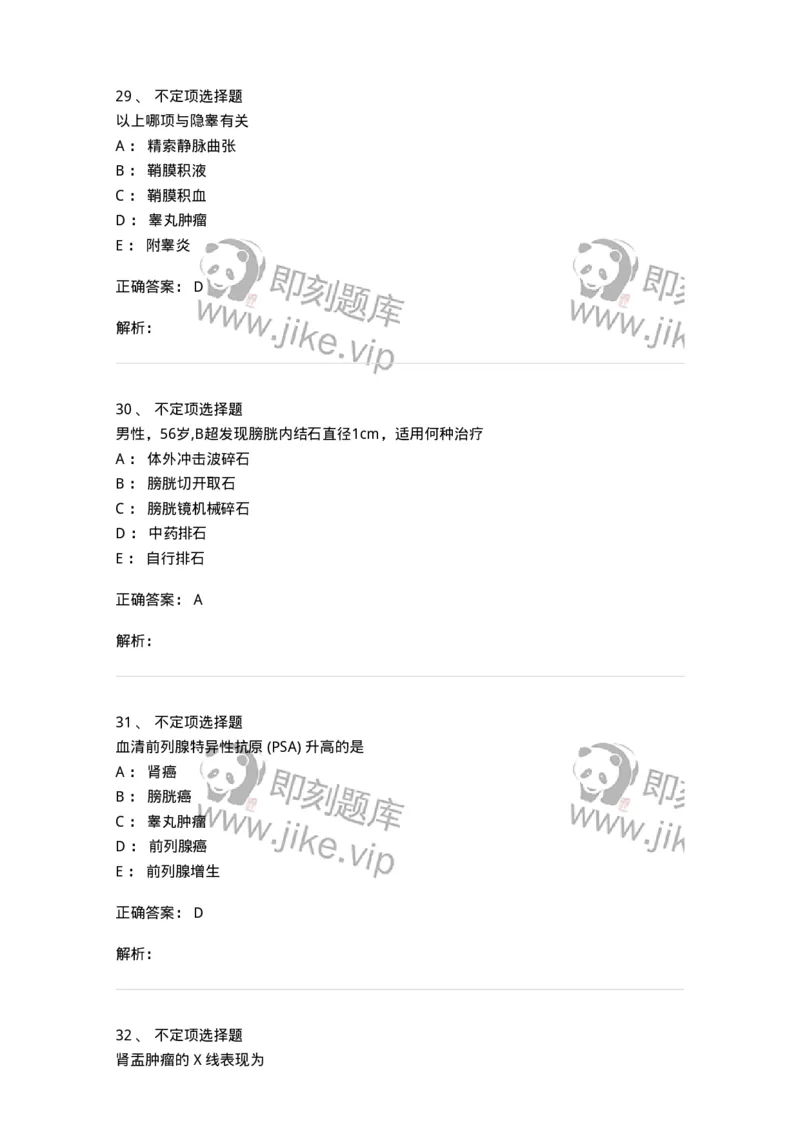 11030503-泌尿外科学-194502_军队文职(1)_01.军队文职真题-专业课_（全）版本一（历年真题+章节练习+模拟题）_临床医学(军队文职)_章节练习_题目+解析