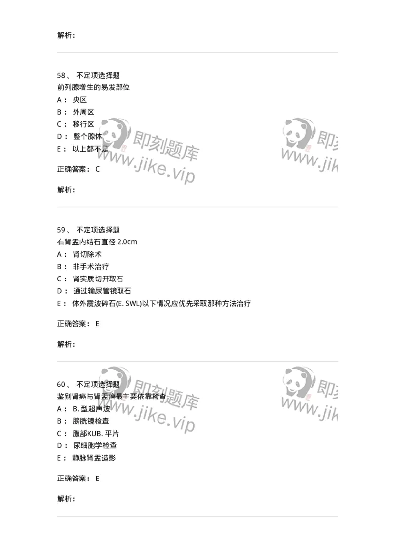 11030503-泌尿外科学-194502_军队文职(1)_01.军队文职真题-专业课_（全）版本一（历年真题+章节练习+模拟题）_临床医学(军队文职)_章节练习_题目+解析