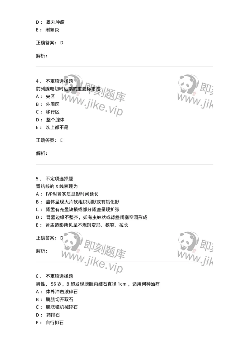 11030503-泌尿外科学-194502_军队文职(1)_01.军队文职真题-专业课_（全）版本一（历年真题+章节练习+模拟题）_临床医学(军队文职)_章节练习_题目+解析