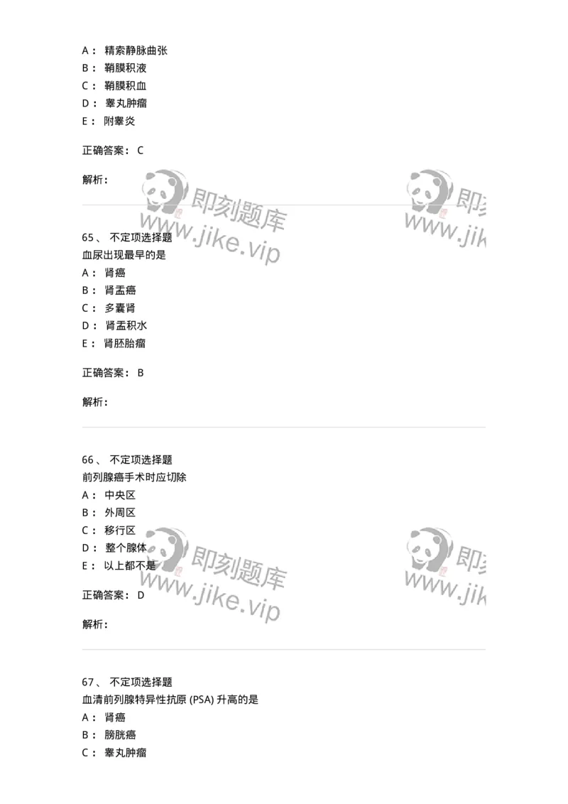 11030503-泌尿外科学-194502_军队文职(1)_01.军队文职真题-专业课_（全）版本一（历年真题+章节练习+模拟题）_临床医学(军队文职)_章节练习_题目+解析