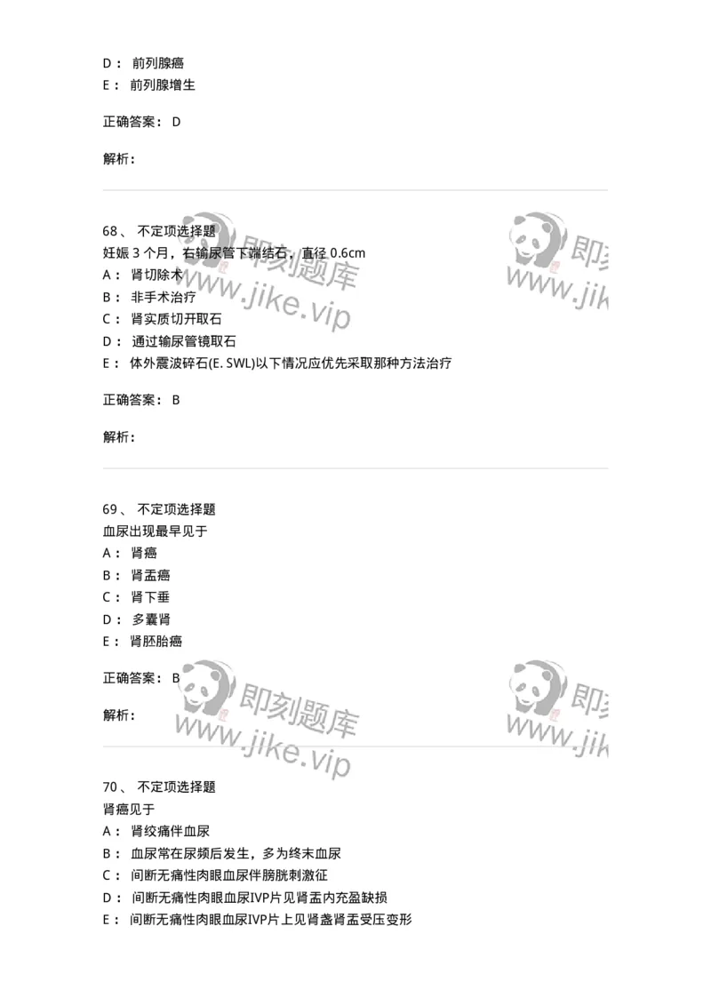 11030503-泌尿外科学-194502_军队文职(1)_01.军队文职真题-专业课_（全）版本一（历年真题+章节练习+模拟题）_临床医学(军队文职)_章节练习_题目+解析