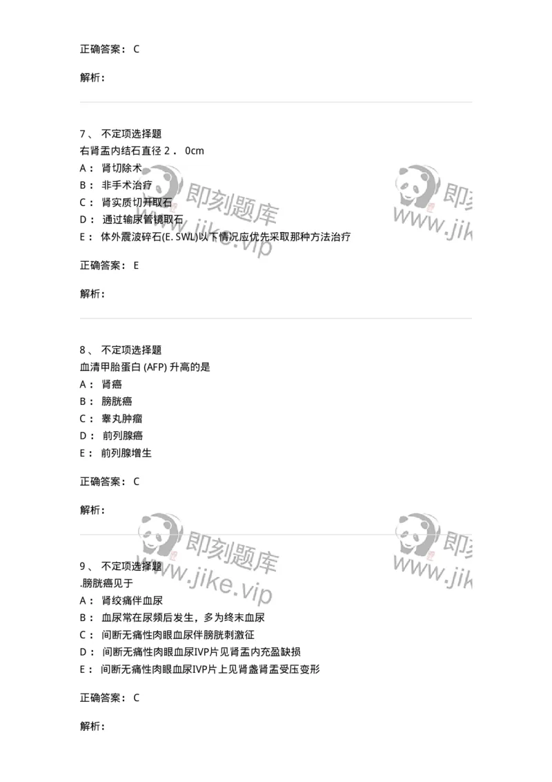 11030503-泌尿外科学-194502_军队文职(1)_01.军队文职真题-专业课_（全）版本一（历年真题+章节练习+模拟题）_临床医学(军队文职)_章节练习_题目+解析