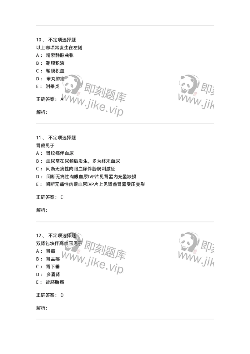 11030503-泌尿外科学-194502_军队文职(1)_01.军队文职真题-专业课_（全）版本一（历年真题+章节练习+模拟题）_临床医学(军队文职)_章节练习_题目+解析