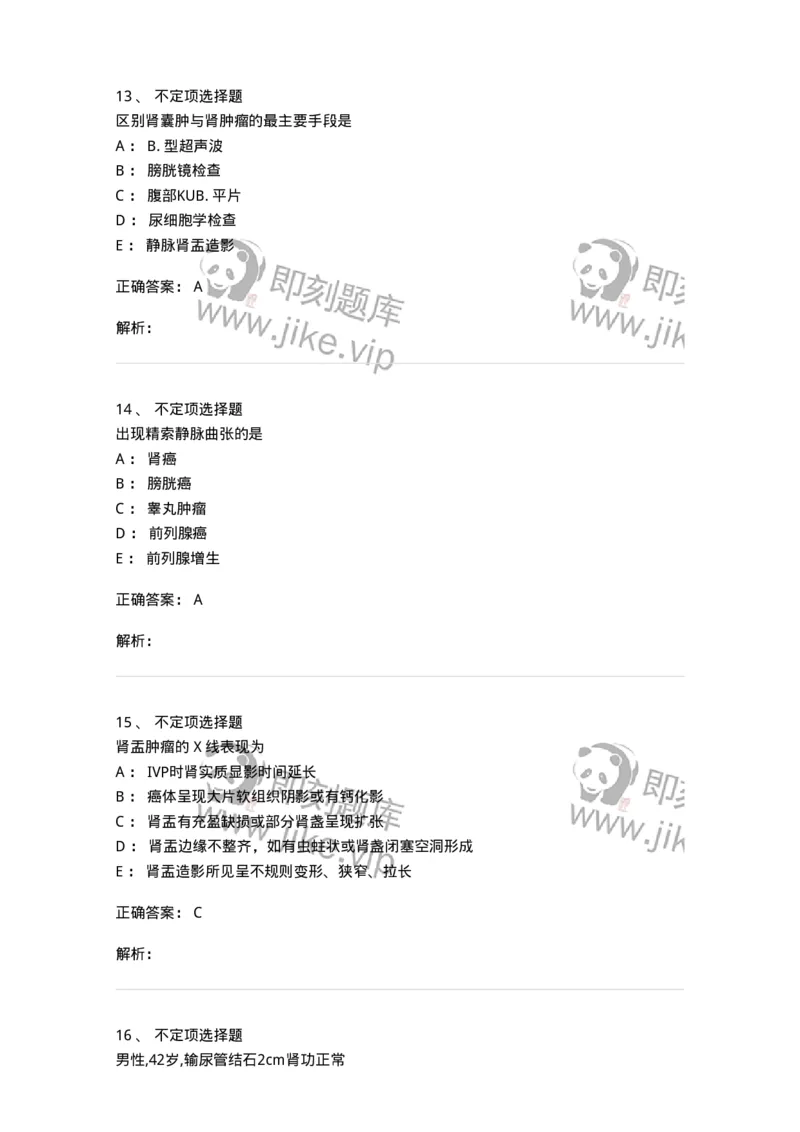 11030503-泌尿外科学-194502_军队文职(1)_01.军队文职真题-专业课_（全）版本一（历年真题+章节练习+模拟题）_临床医学(军队文职)_章节练习_题目+解析