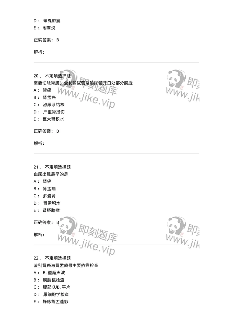 11030503-泌尿外科学-194502_军队文职(1)_01.军队文职真题-专业课_（全）版本一（历年真题+章节练习+模拟题）_临床医学(军队文职)_章节练习_题目+解析
