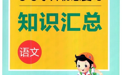 53小升初总复习《语文知识汇总》（24春）_2024年人教版小学数学一二三四五六年级上册下册期中期末试a0747_小学全科《同步练习+精品试卷》打包下载（1-6年级单元月考期中期末试卷）