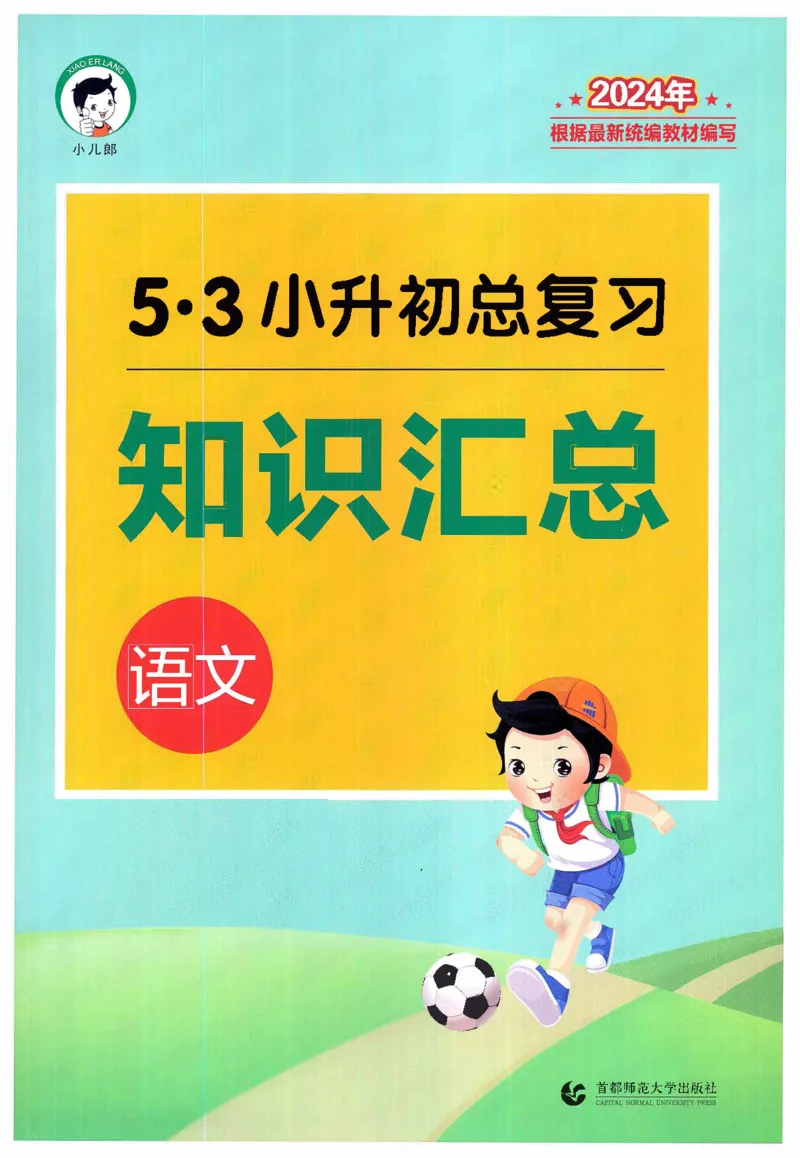 53小升初总复习《语文知识汇总》（24春）_2024年人教版小学数学一二三四五六年级上册下册期中期末试a0747_小学全科《同步练习+精品试卷》打包下载（1-6年级单元月考期中期末试卷）