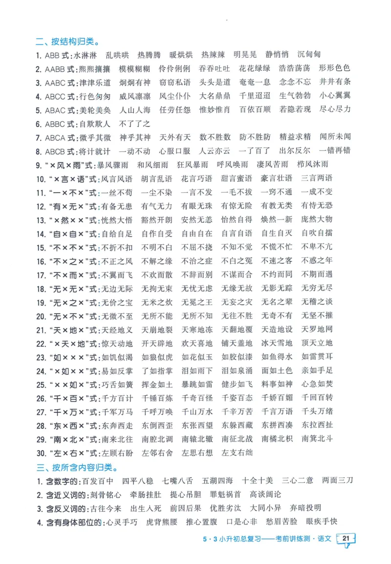 53小升初总复习《语文知识汇总》（24春）_2024年人教版小学数学一二三四五六年级上册下册期中期末试a0747_小学全科《同步练习+精品试卷》打包下载（1-6年级单元月考期中期末试卷）